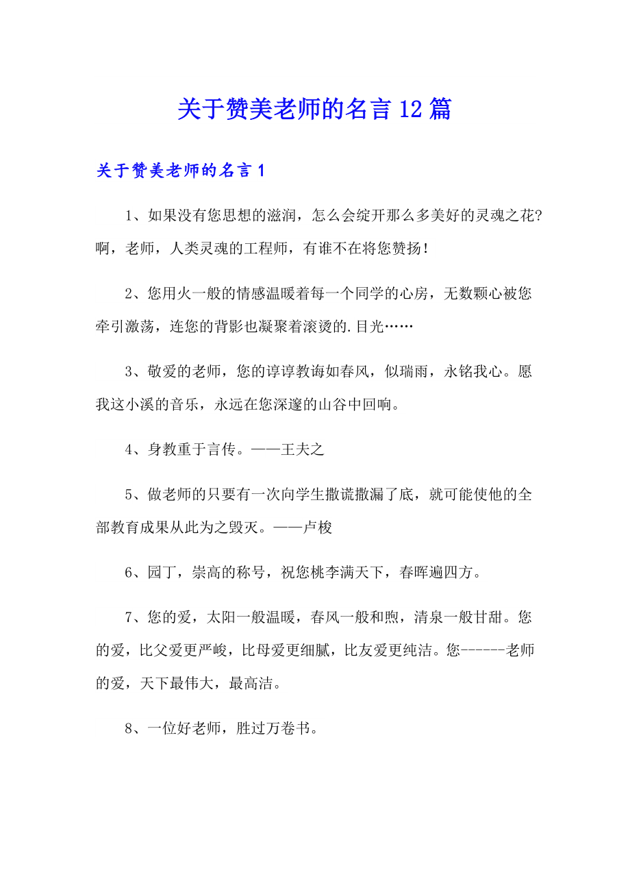 关于赞美老师的名言12篇_第1页