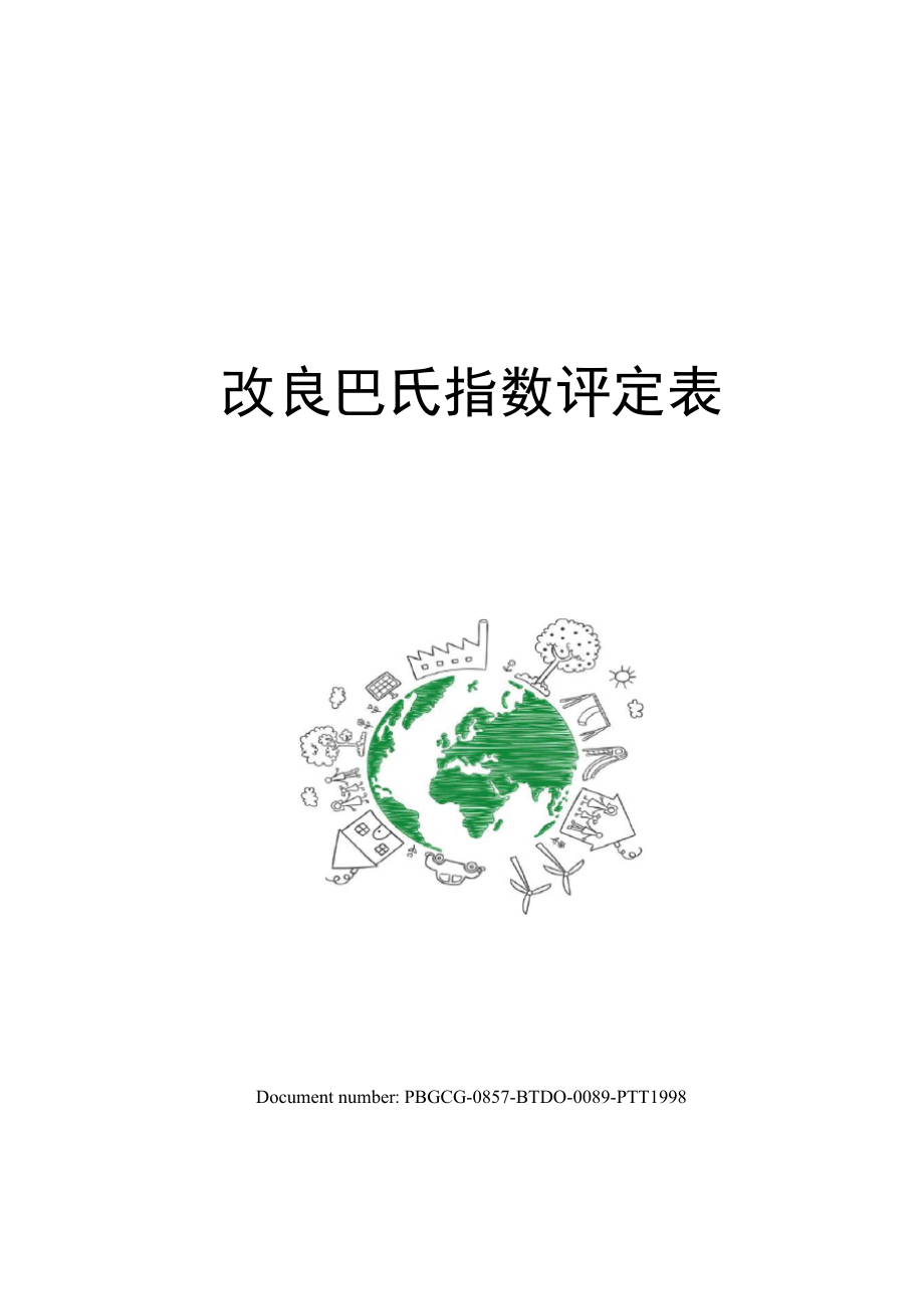 改良巴氏指数评定表_第1页