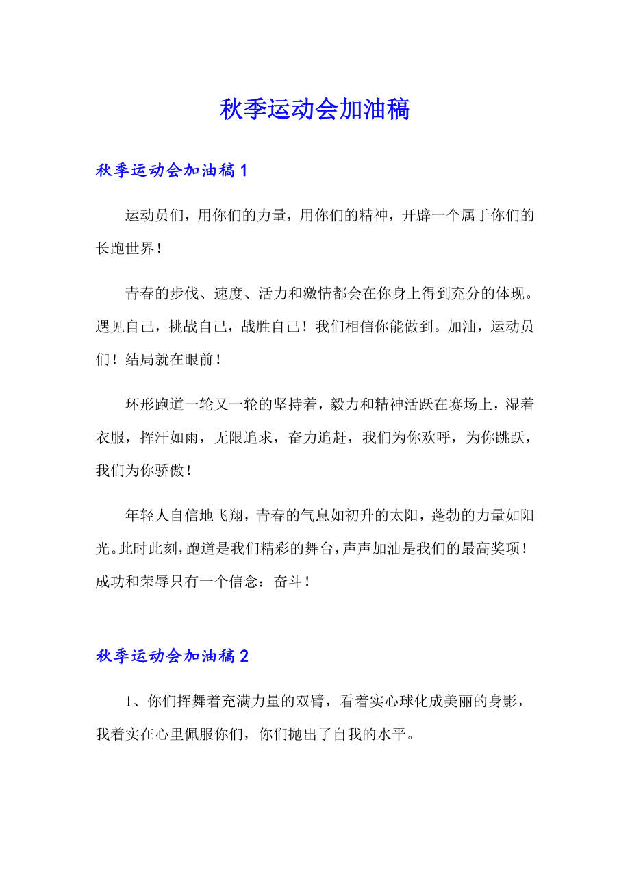 季运动会加油稿（整合汇编）_第1页