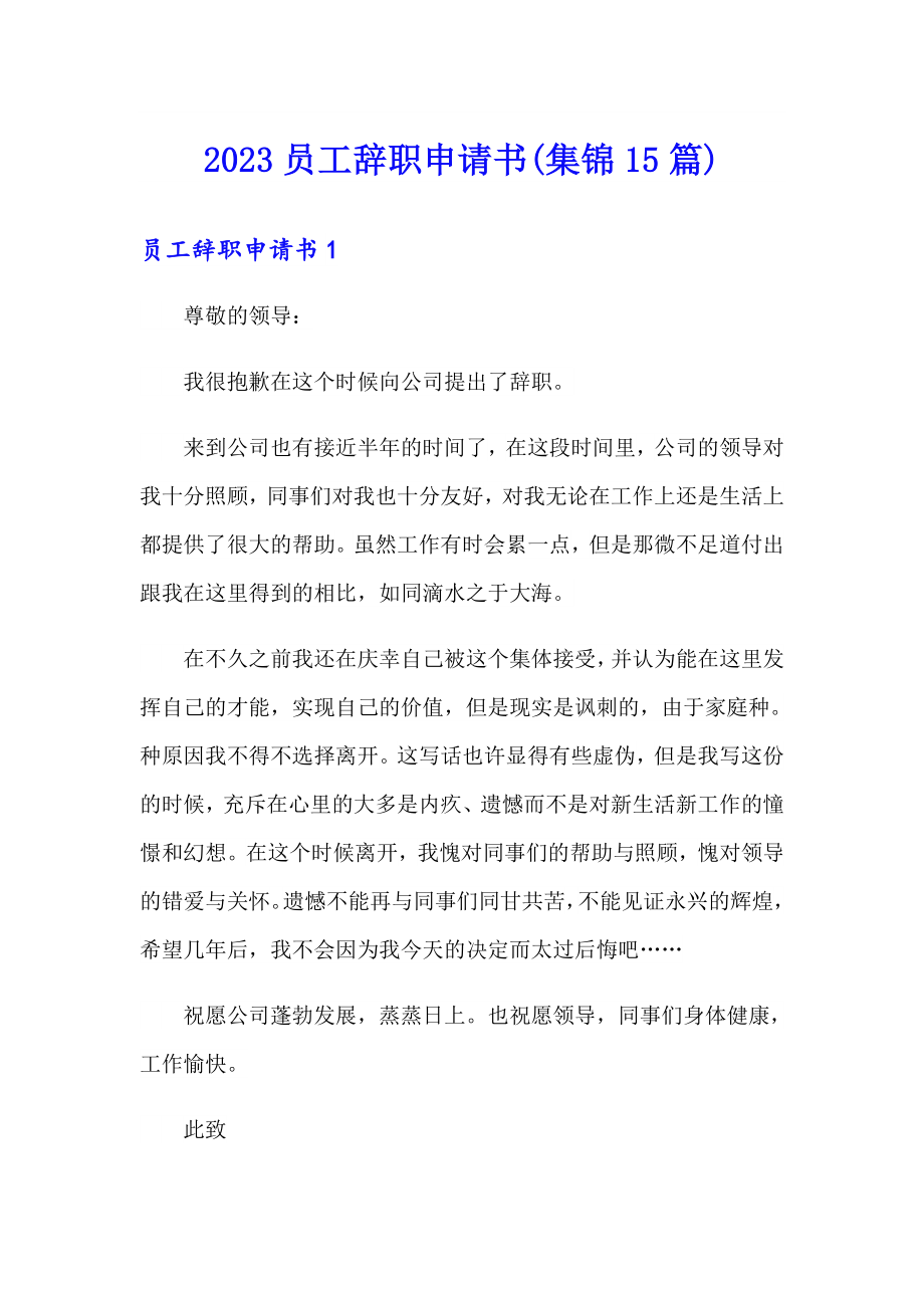2023员工辞职申请书(集锦15篇)_第1页