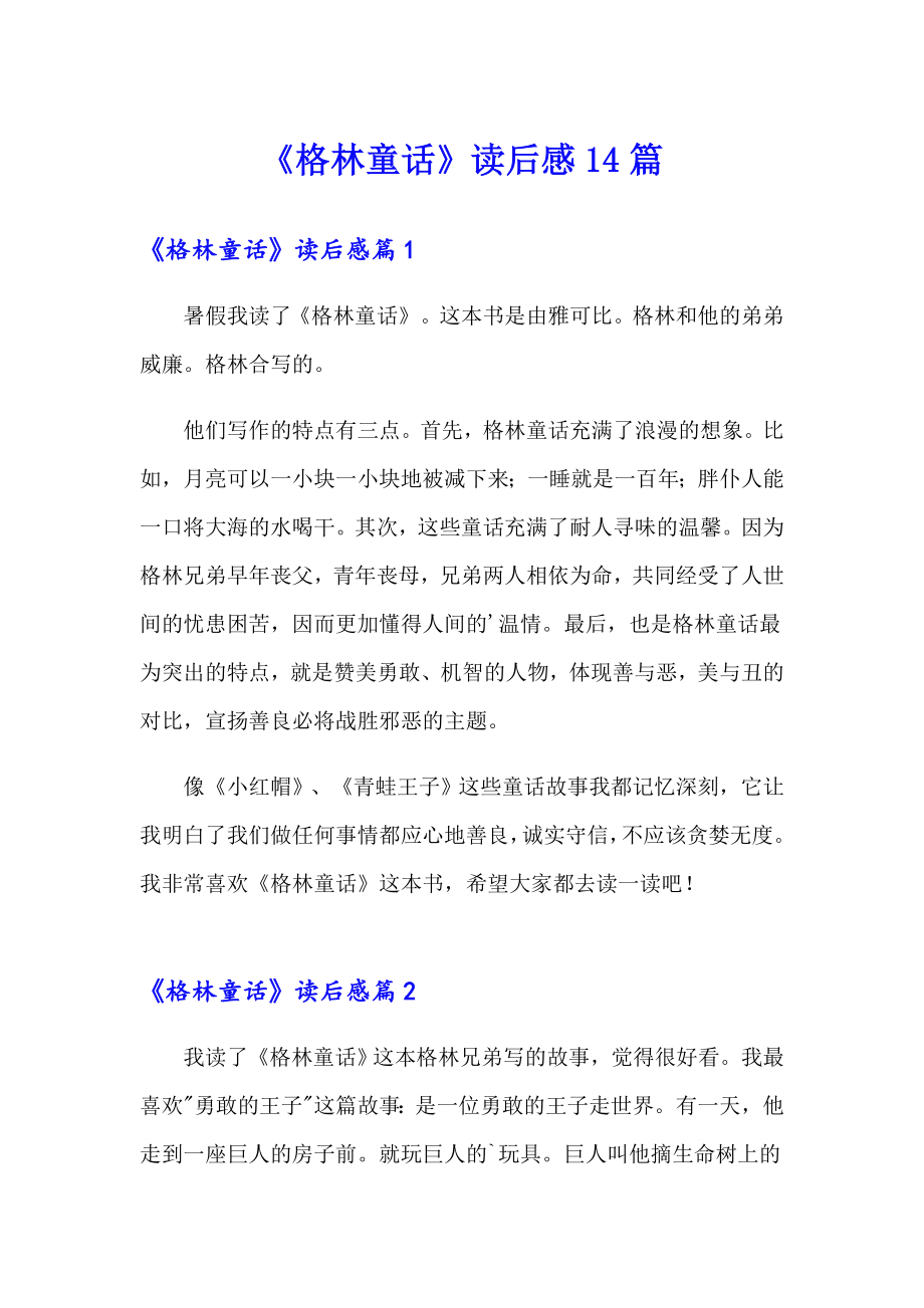 《格林童话》读后感14篇_第1页