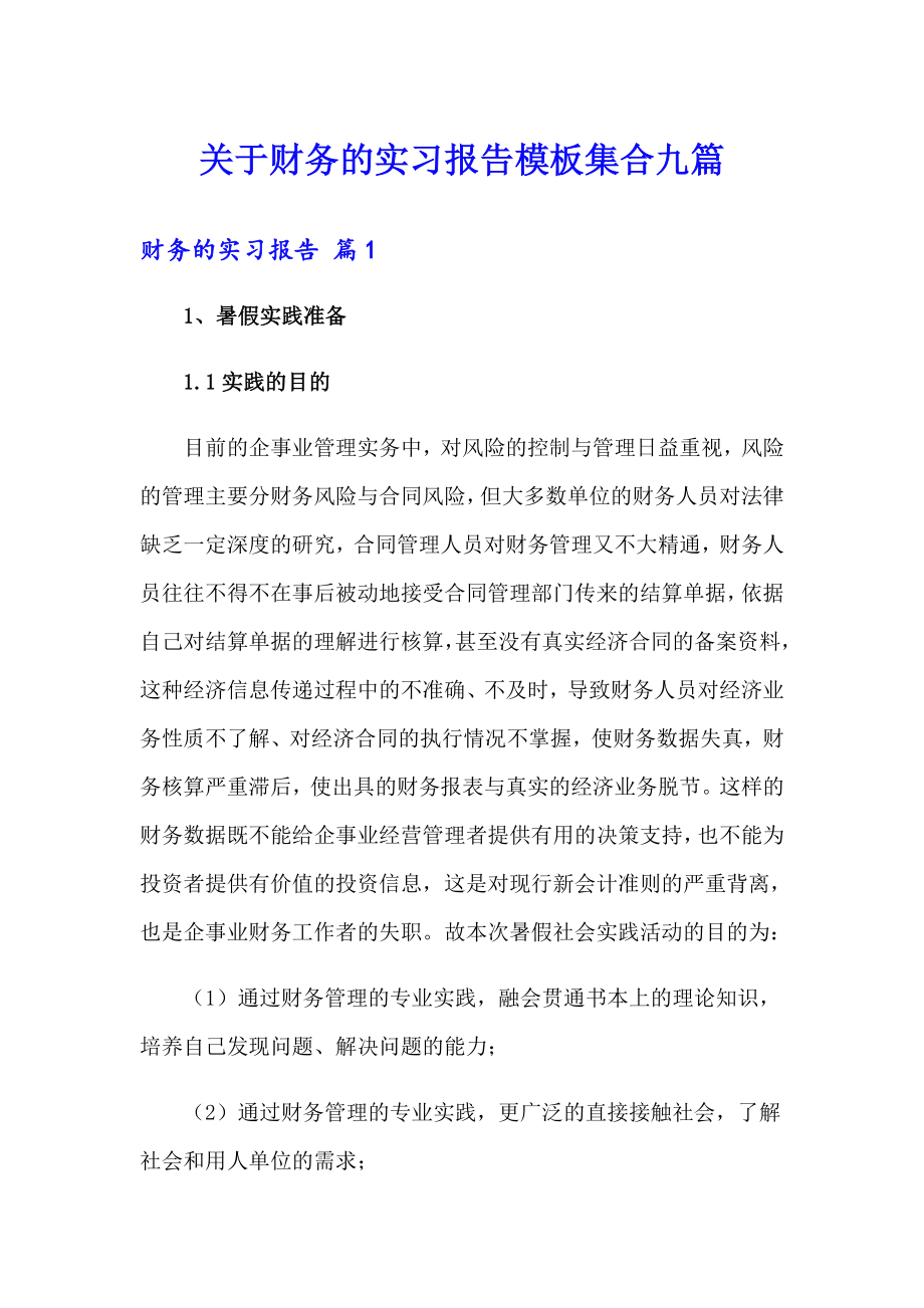 关于财务的实习报告模板集合九篇_第1页