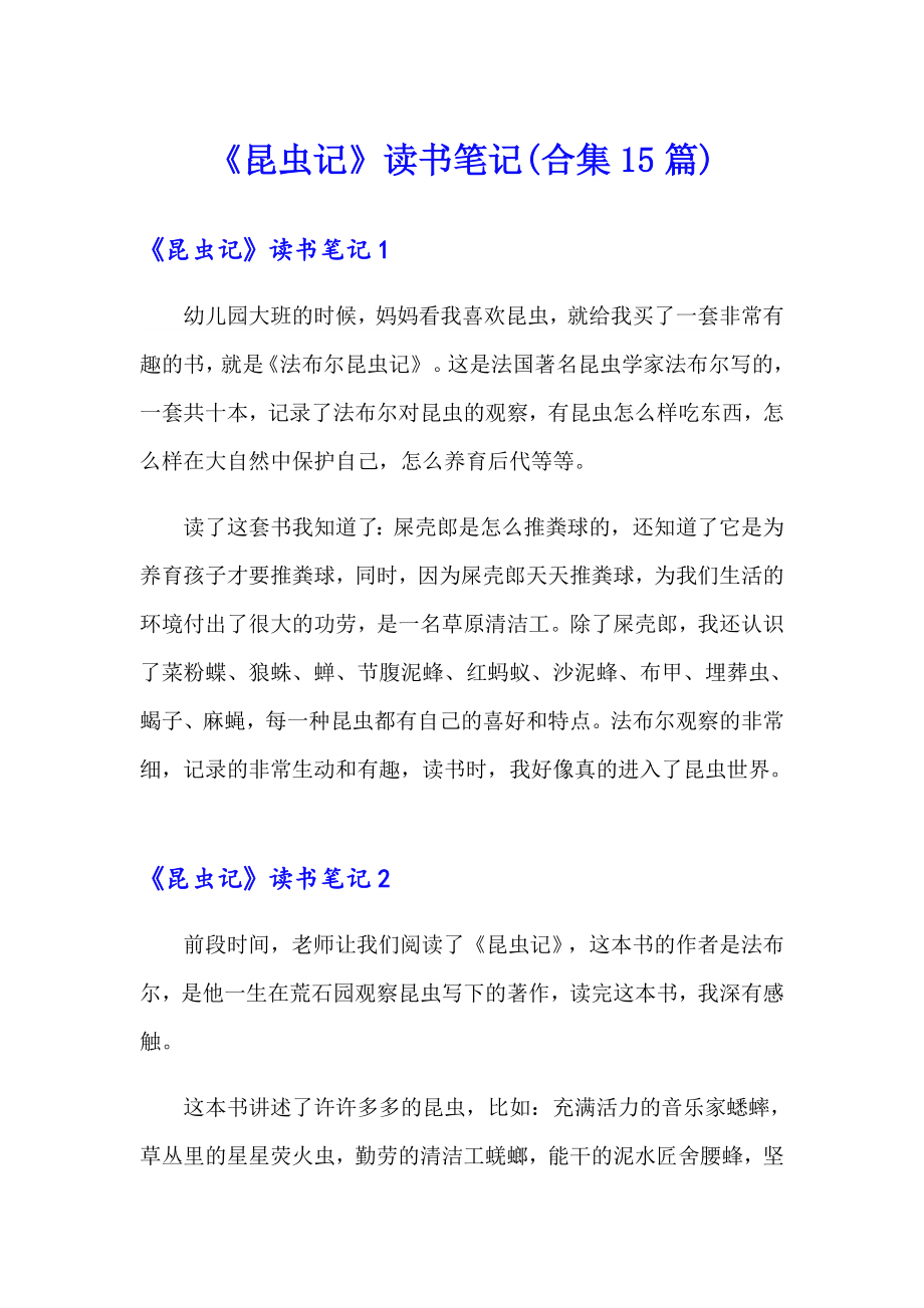 《昆虫记》读书笔记(合集15篇)_第1页