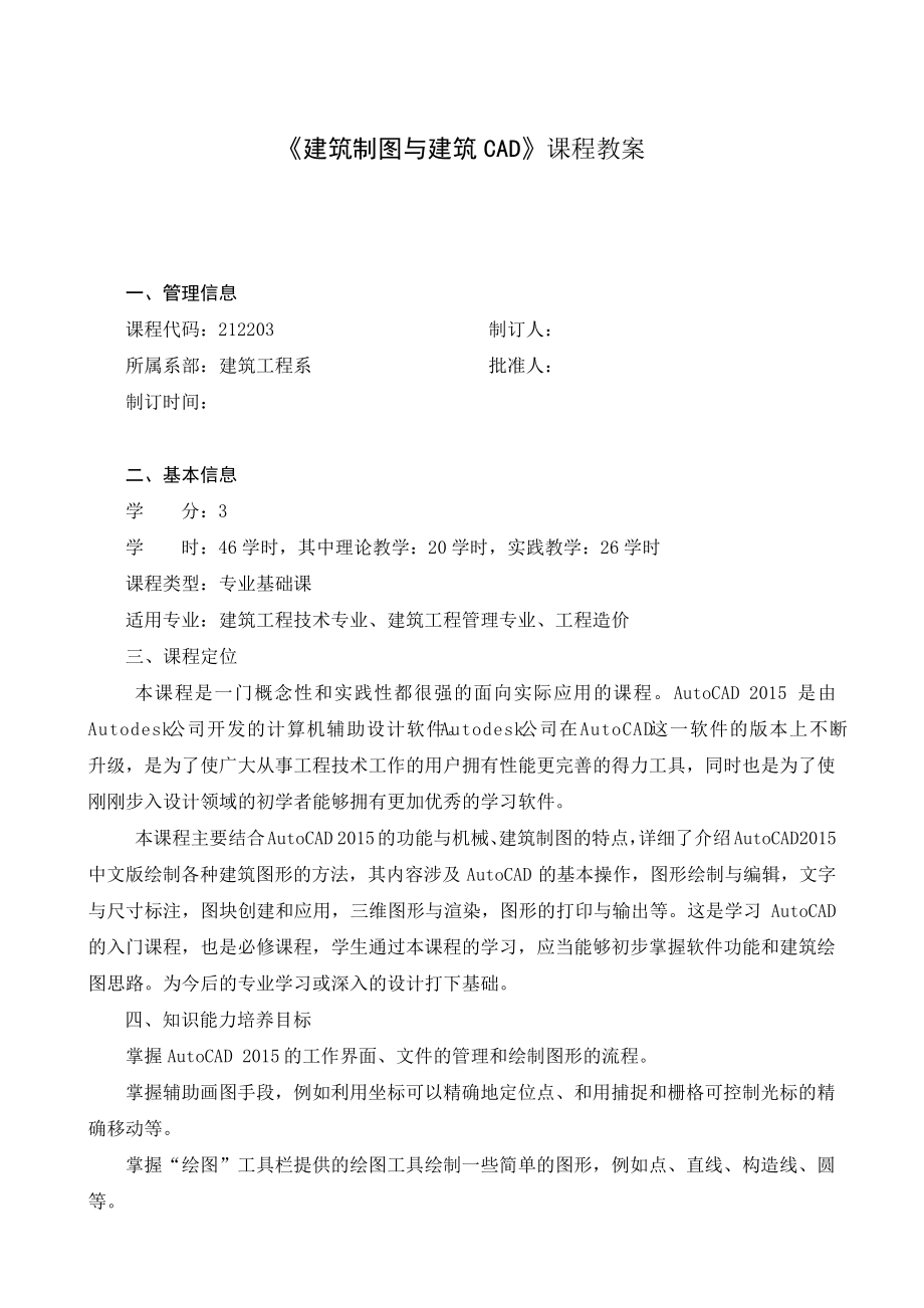建筑制图与建筑CAD课程教案_第1页