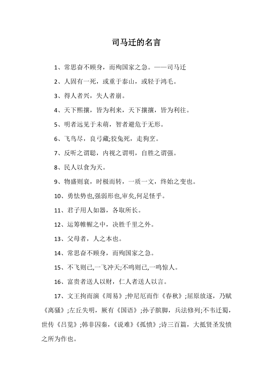 司马迁的名言_第1页