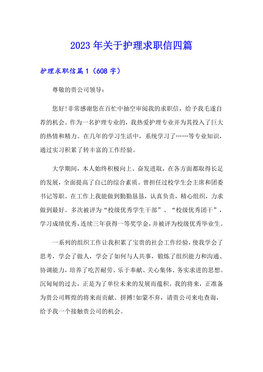 2023年关于护理求职信四篇_第1页