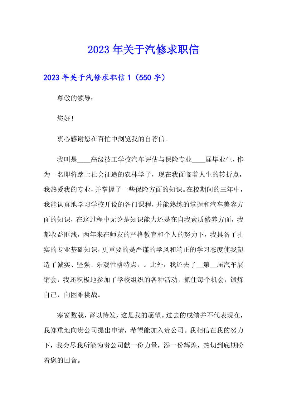 2023年关于汽修求职信【实用模板】_第1页