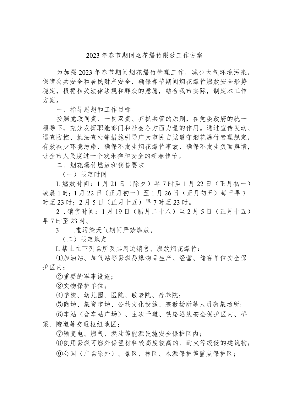 2023年春节期间烟花爆竹限放工作方案_第1页