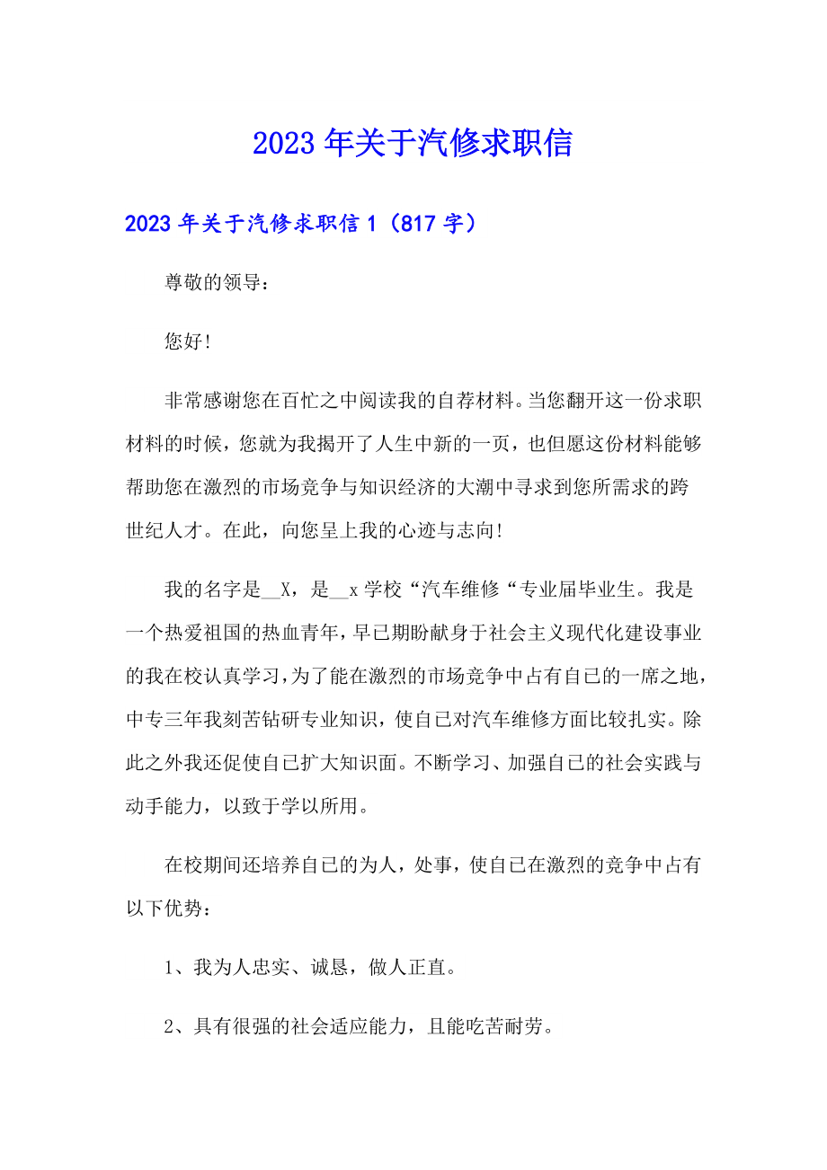 （实用）2023年关于汽修求职信_第1页
