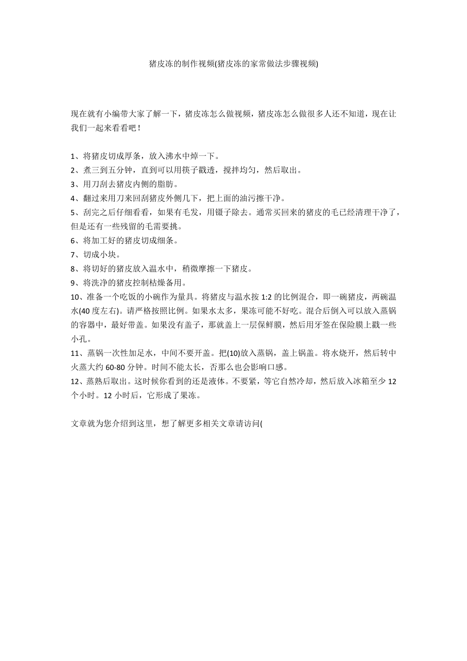 猪皮冻的制作视频(猪皮冻的家常做法步骤视频)_第1页