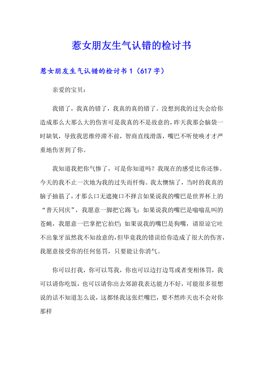 【实用】惹女朋友生气认错的检讨书_第1页
