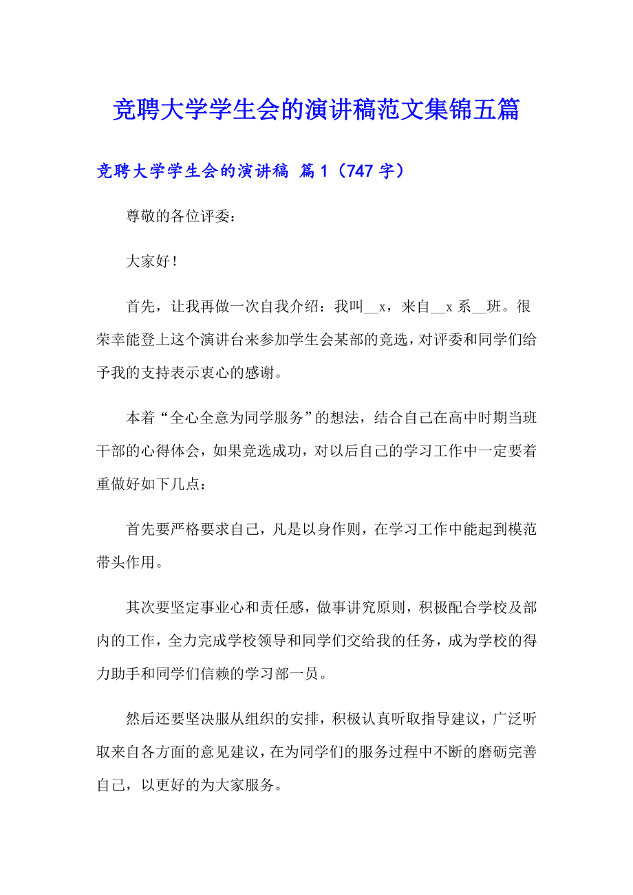 竞聘大学学生会的演讲稿范文集锦五篇_第1页