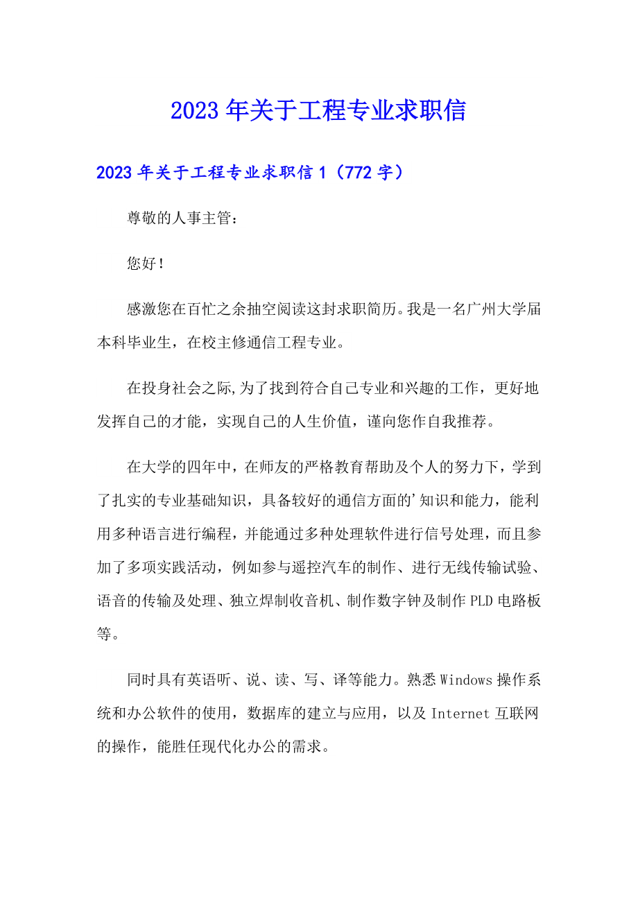 2023年关于工程专业求职信（实用）_第1页