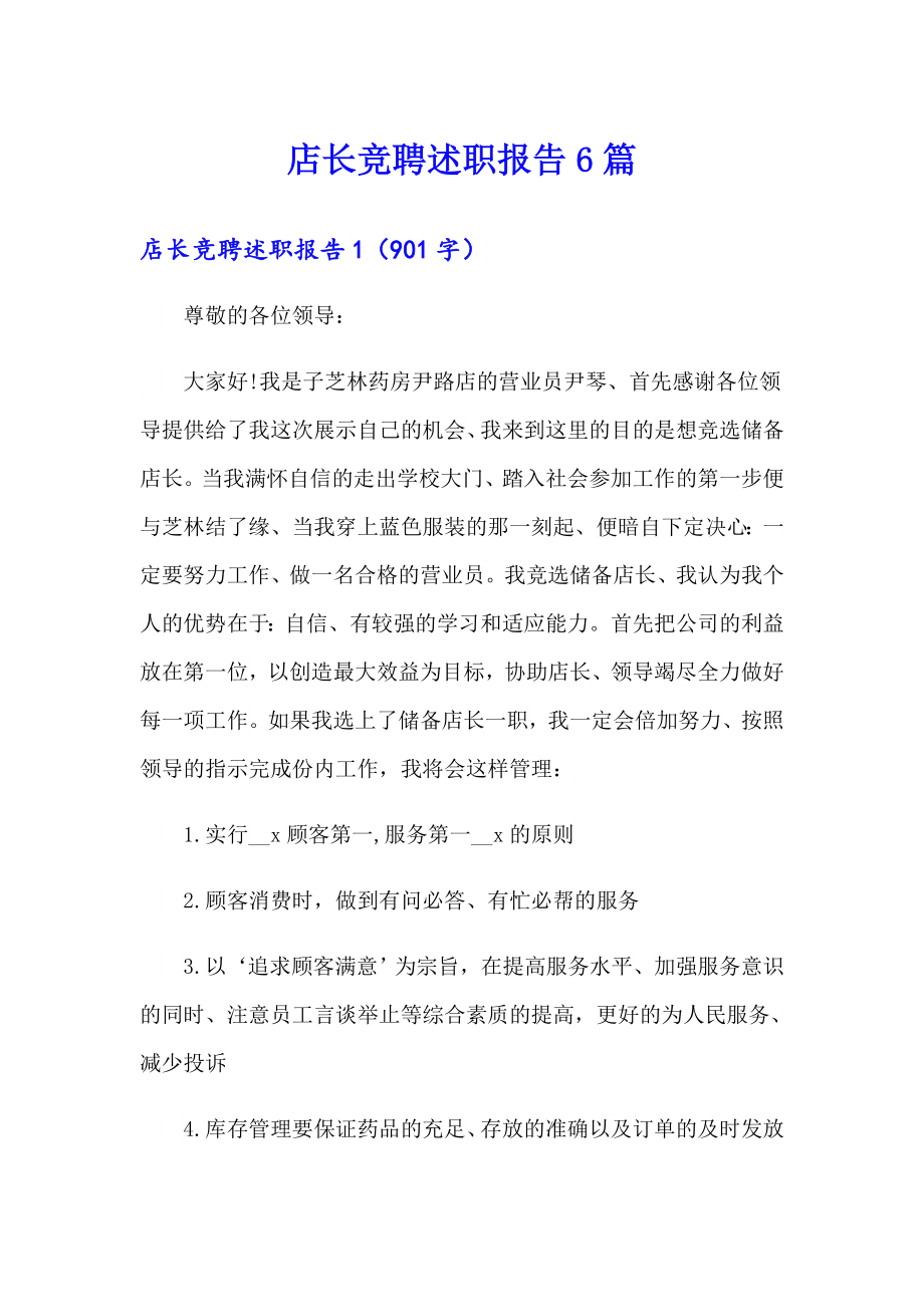 店长竞聘述职报告6篇_第1页
