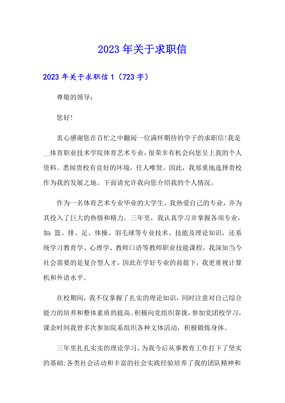 2023年关于求职信_第1页