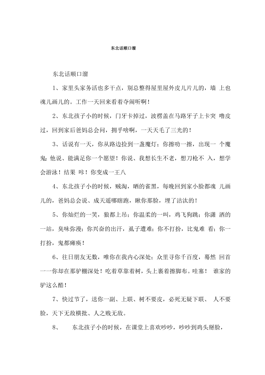 东北话顺口溜_第1页