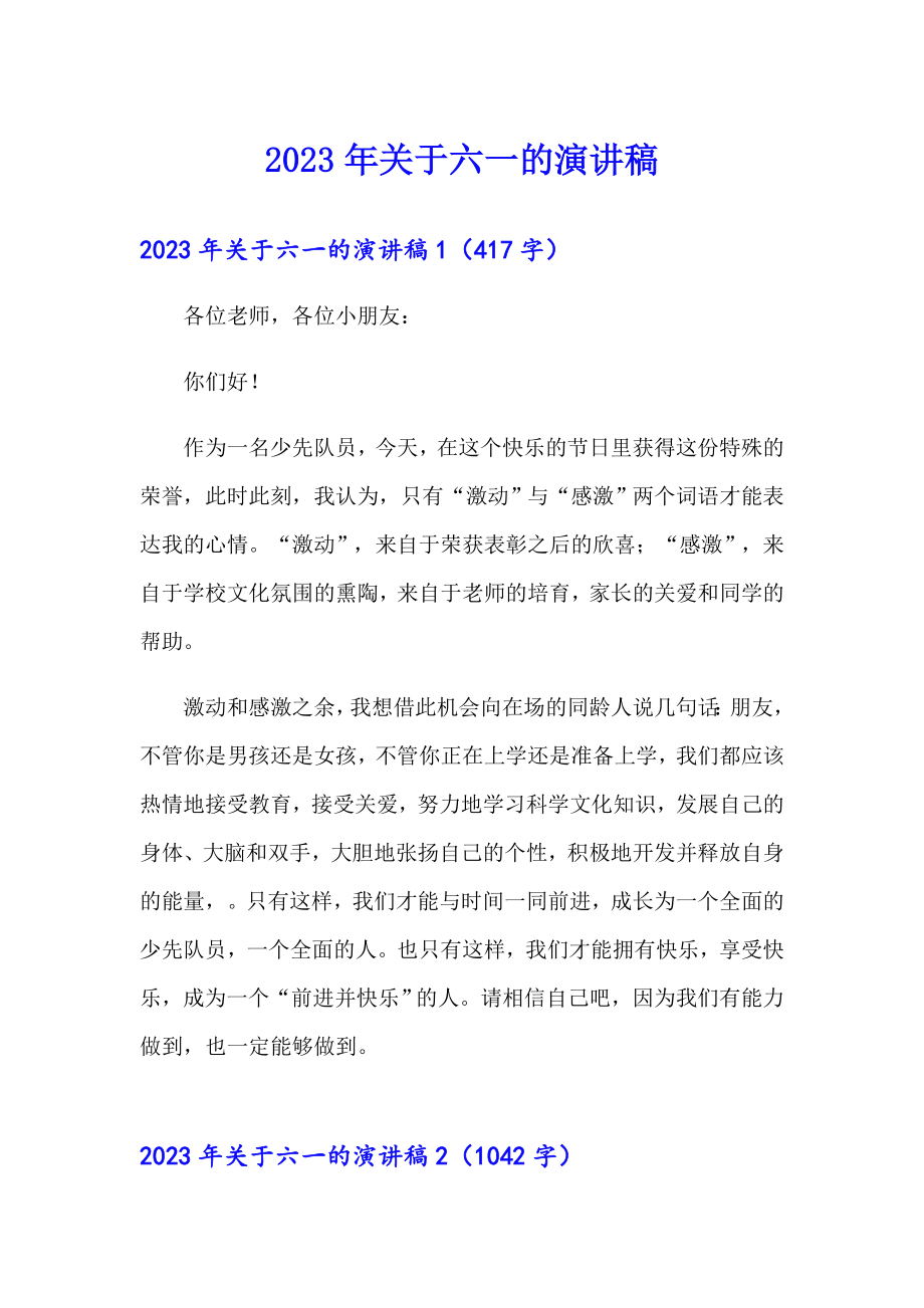 2023年关于六一的演讲稿_第1页