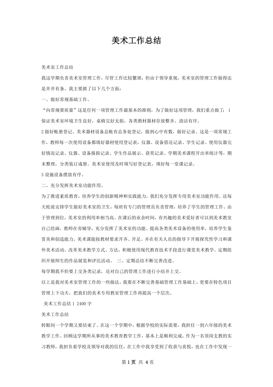 美术工作总结_第1页