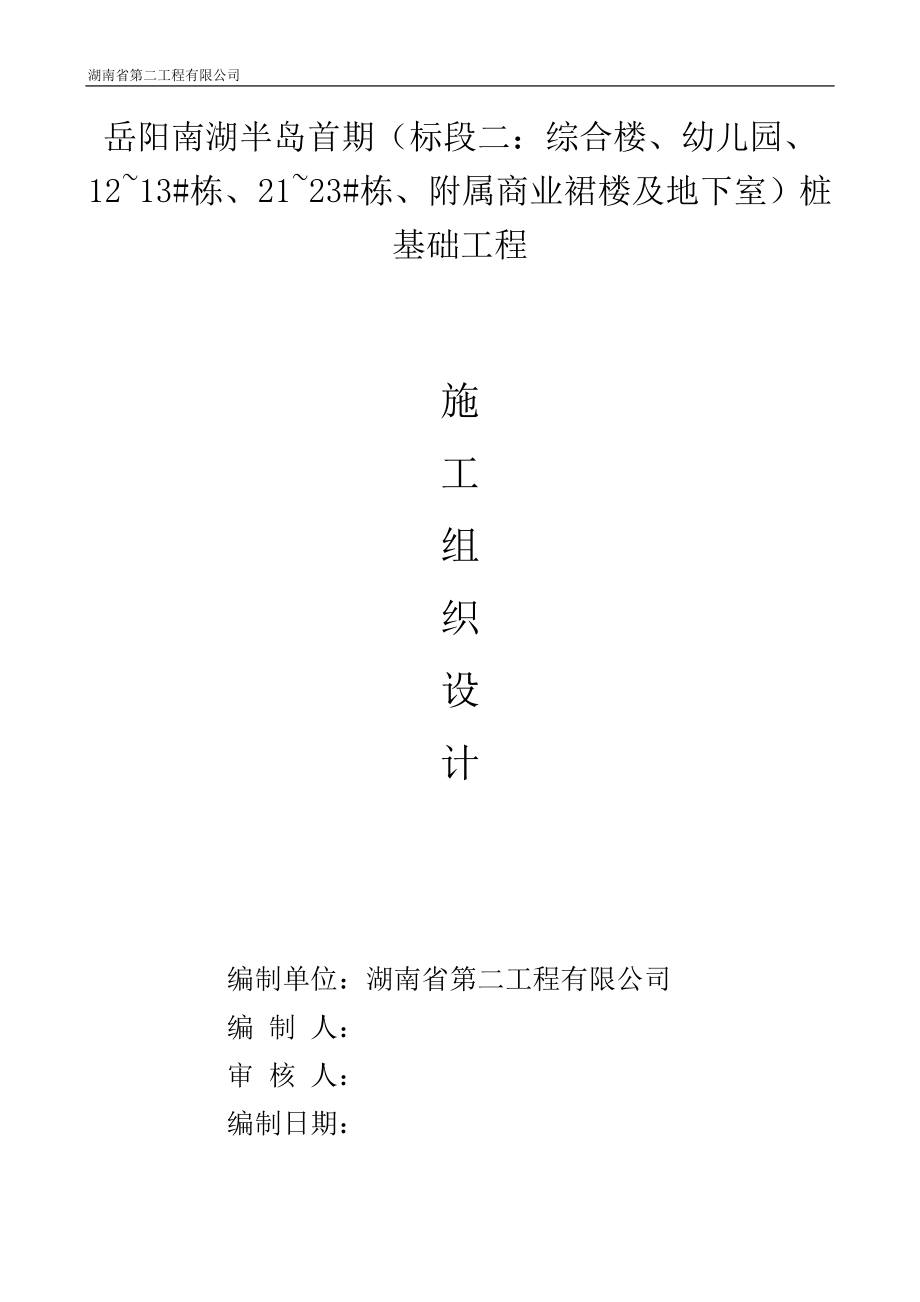 《施工方案》恒大南湖半岛旋挖桩施工方案（33P）8_第1页