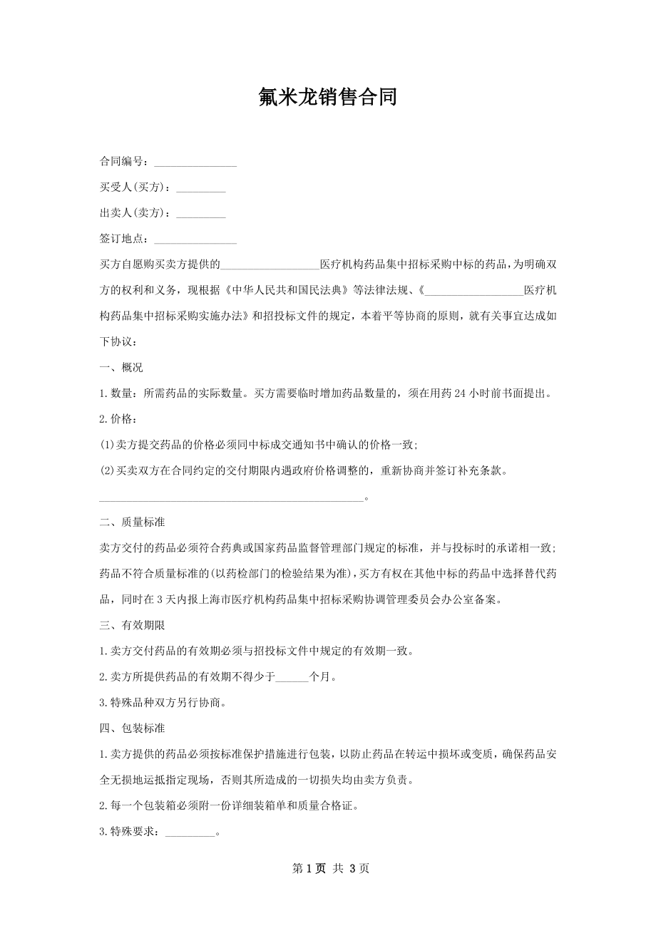 氟米龙销售合同_第1页