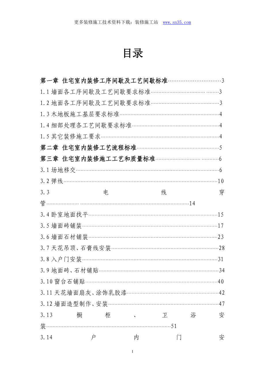 《施工方案》恒大室内装饰施工工艺和质量标准...（116P）_第1页