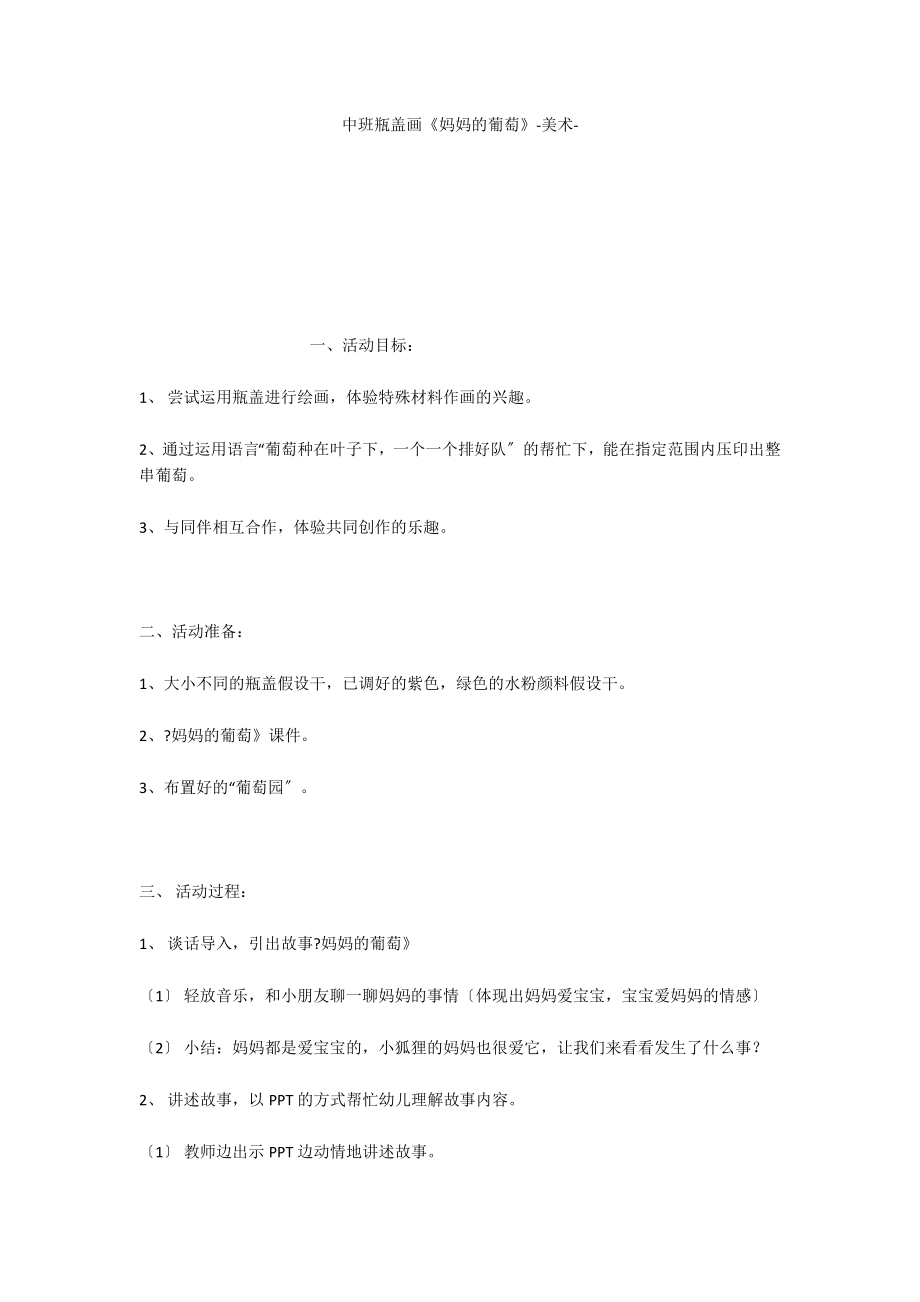 中班瓶盖画《妈妈的葡萄》美术_第1页