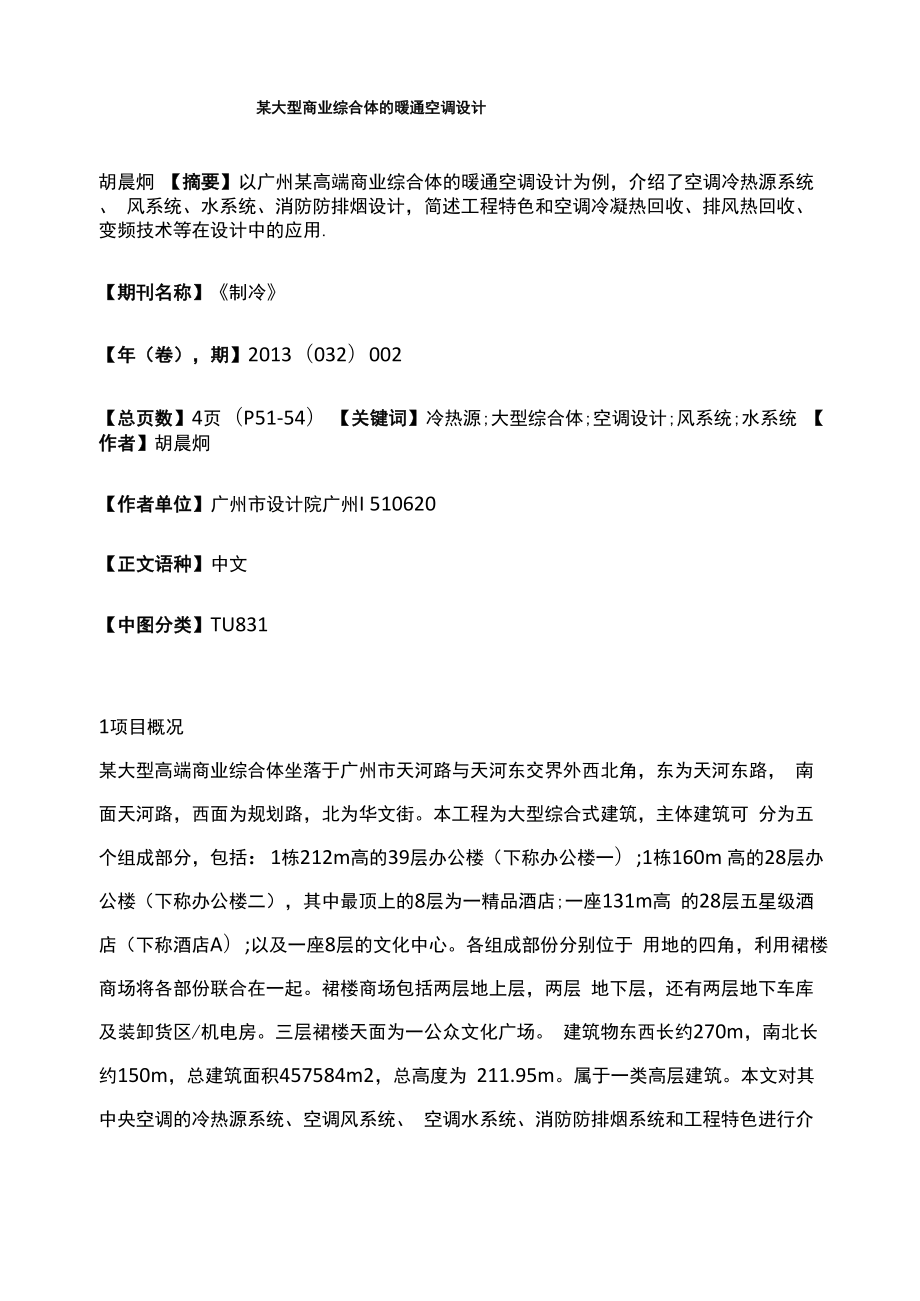 某大型商业综合体的暖通空调设计_第1页