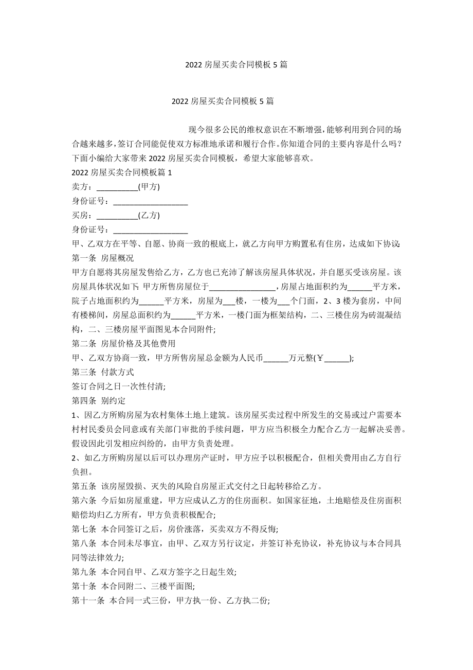 2022房屋买卖合同模板5篇_第1页