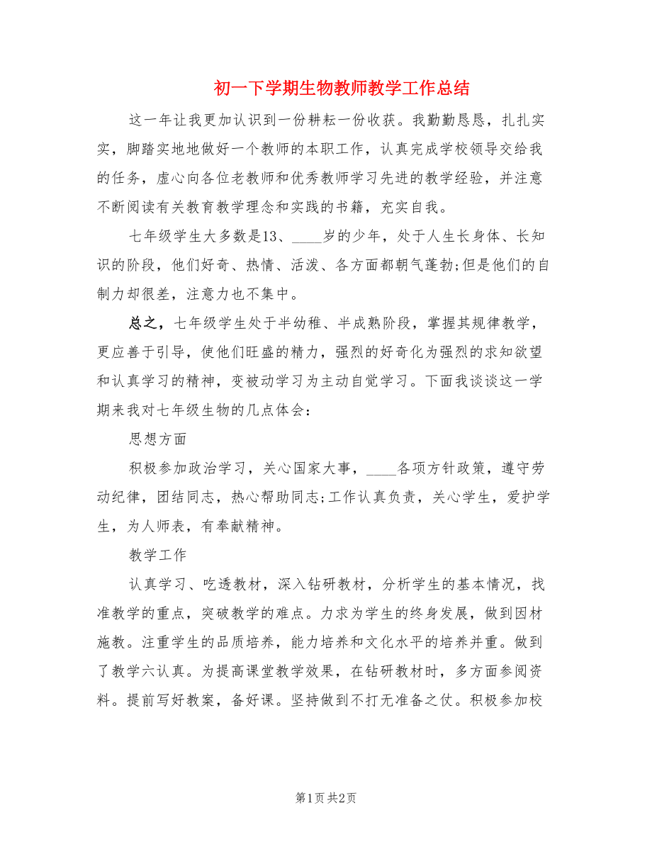 初一下学期生物教师教学工作总结.doc_第1页