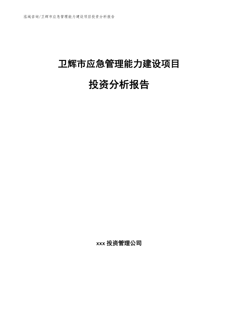 卫辉市应急管理能力建设项目投资分析报告_第1页