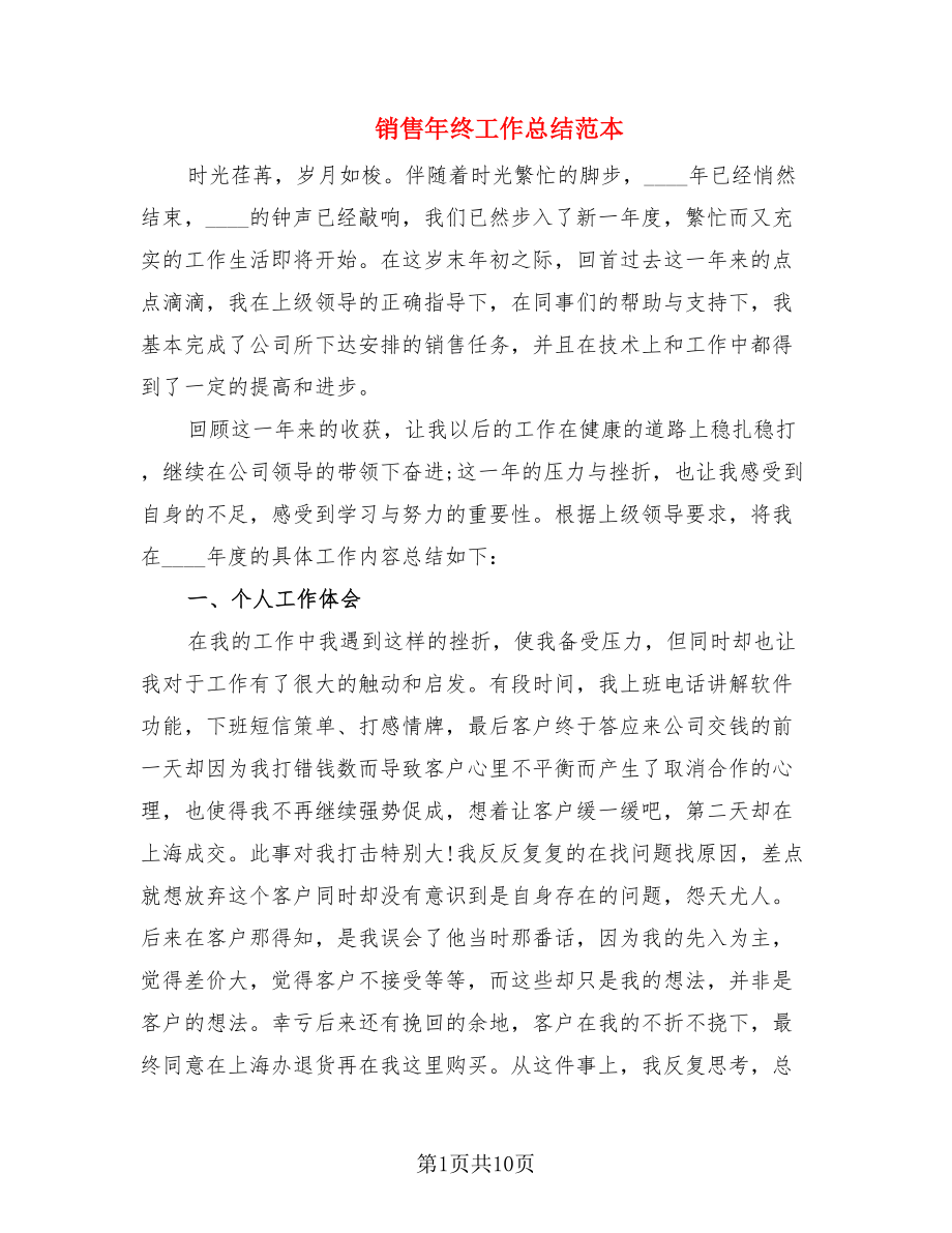 销售年终工作总结范本.doc_第1页