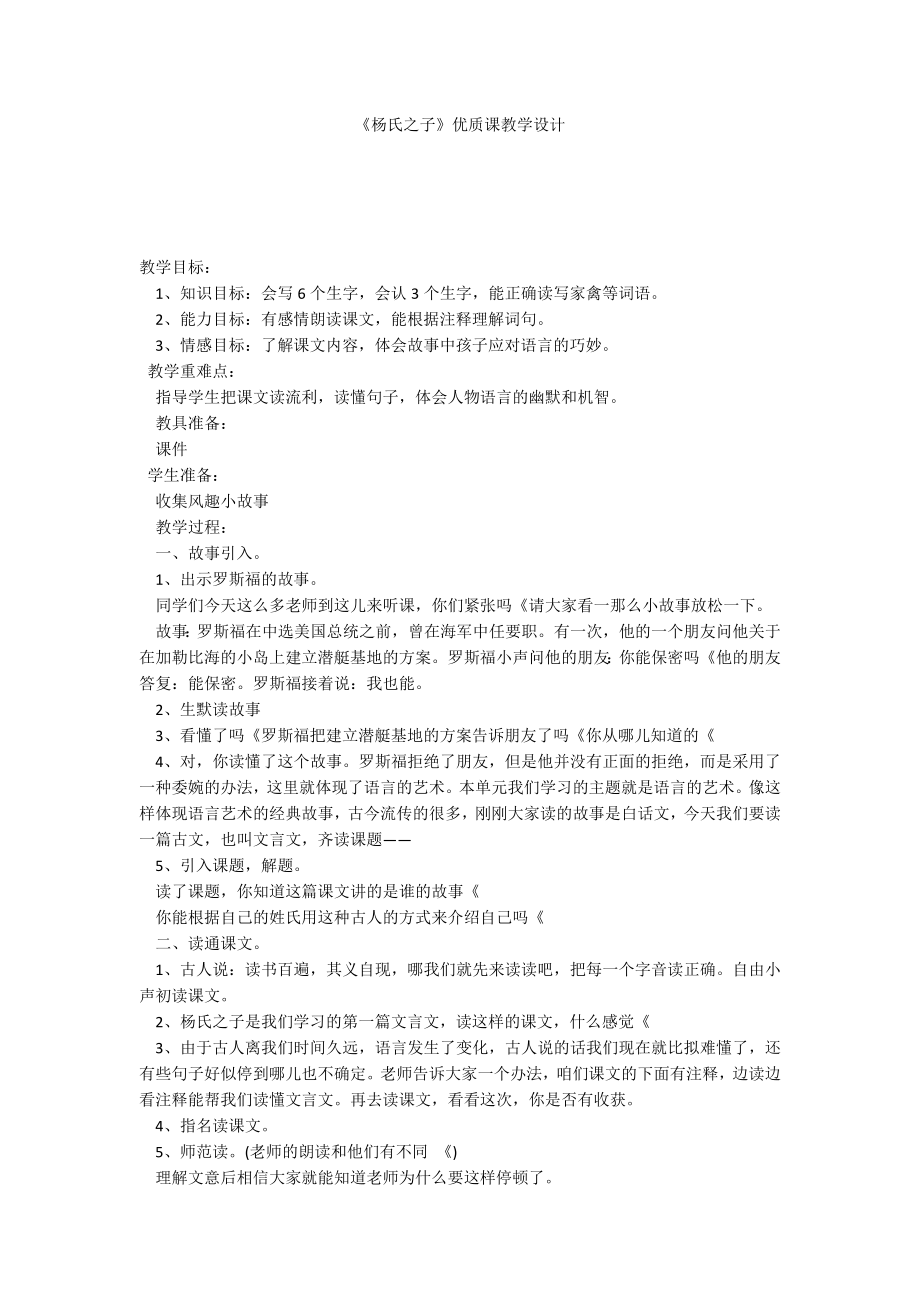《杨氏之子》优质课教学设计_第1页
