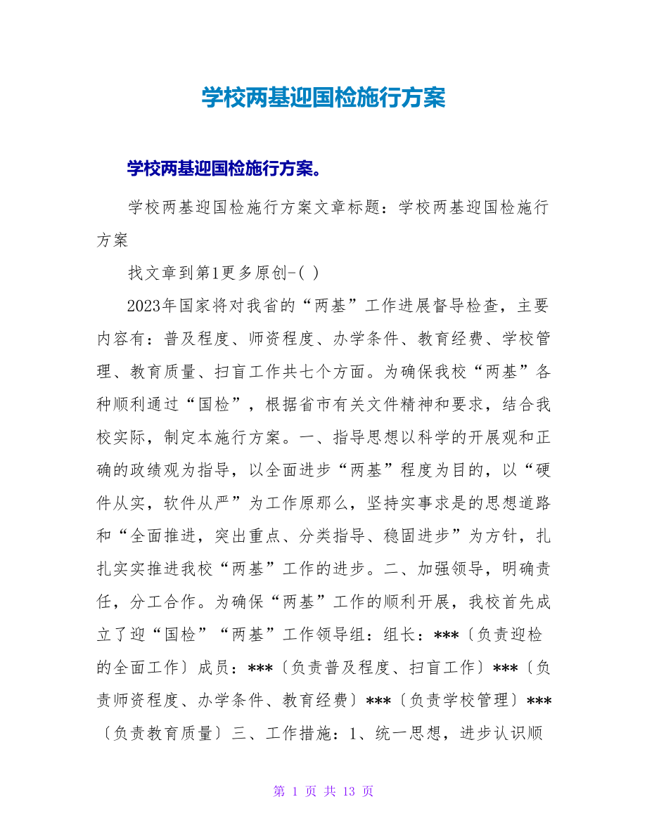 学校两基迎国检实施方案.doc_第1页