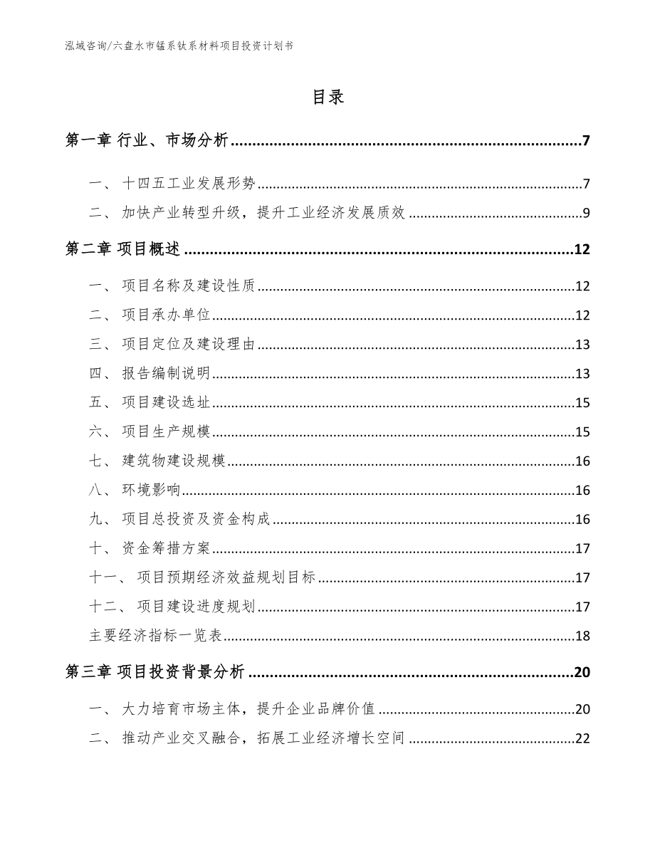 六盘水市锰系钛系材料项目投资计划书_范文_第1页