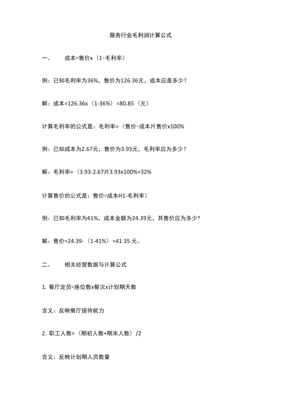 服务行业毛利润计算公式_第1页