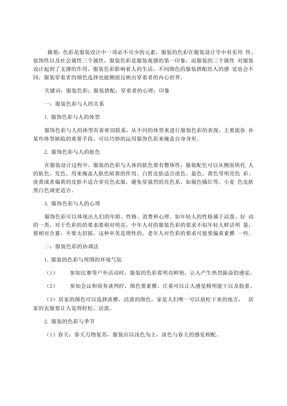 服装中的色彩的解析_第1页