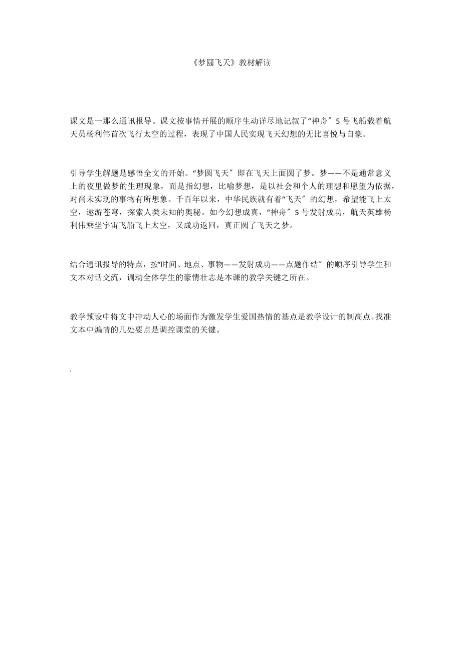 《梦圆飞天》教材解读_第1页