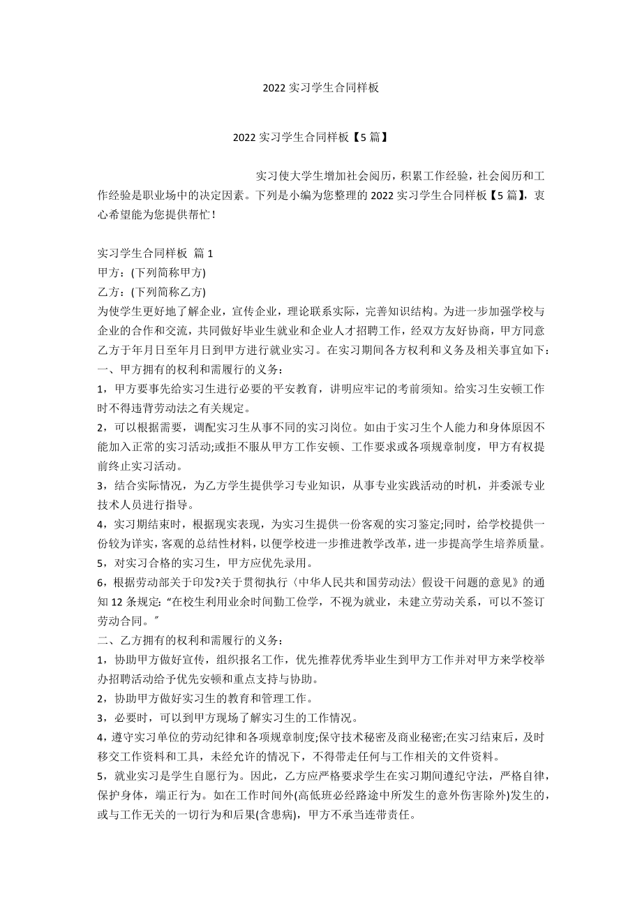 2022实习学生合同样板_第1页