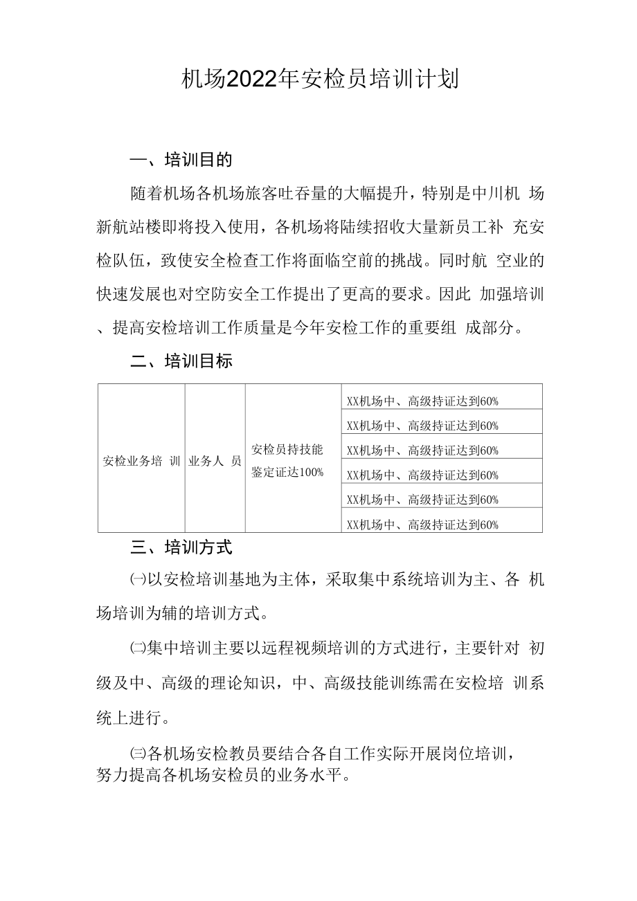 机场2022年安检员培训计划_第1页