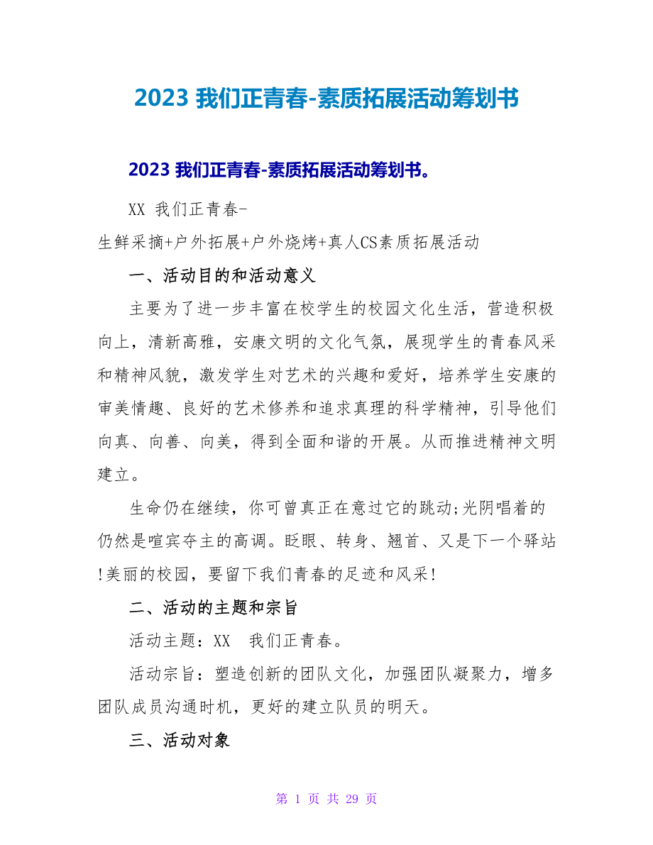 2023 我们正青春-素质拓展活动策划书.doc_第1页