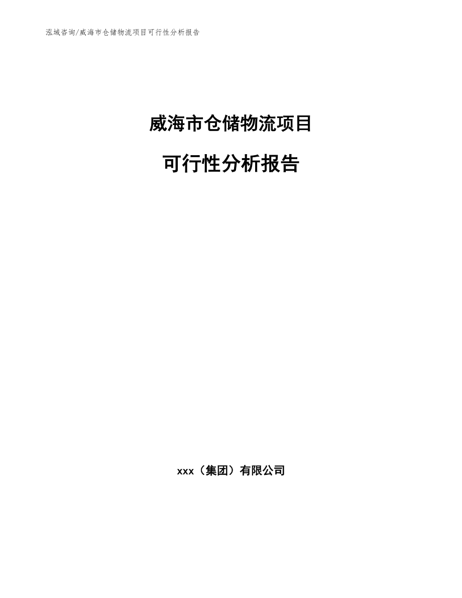 威海市仓储物流项目可行性分析报告参考模板_第1页