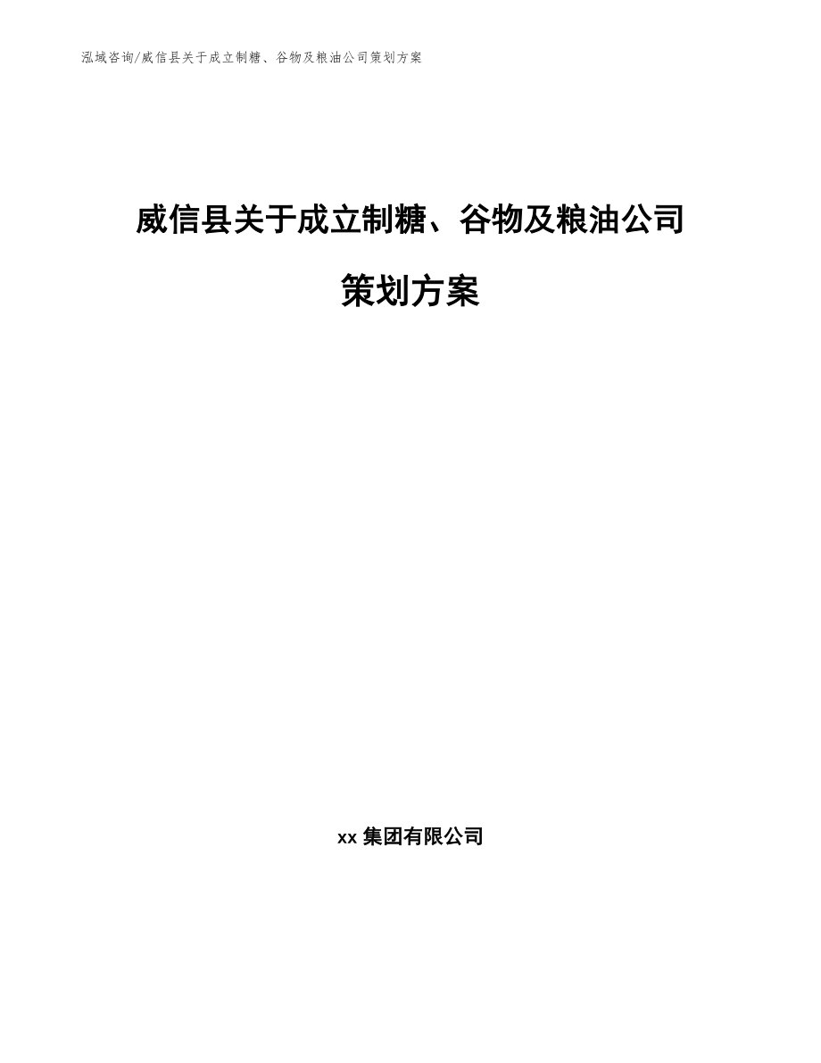 威信县关于成立制糖、谷物及粮油公司策划方案_第1页