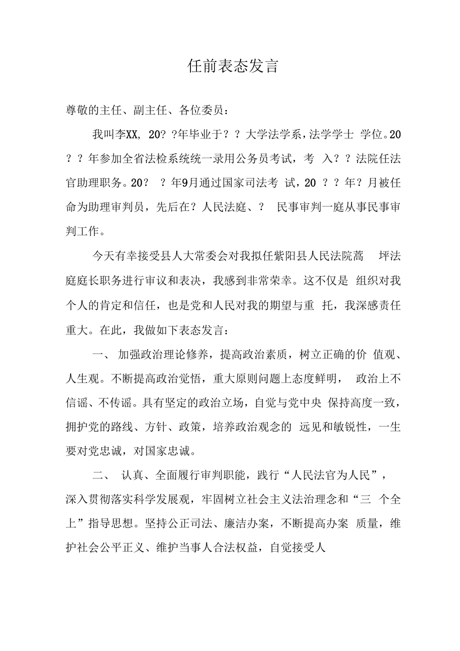 法官任前表态发言_第1页