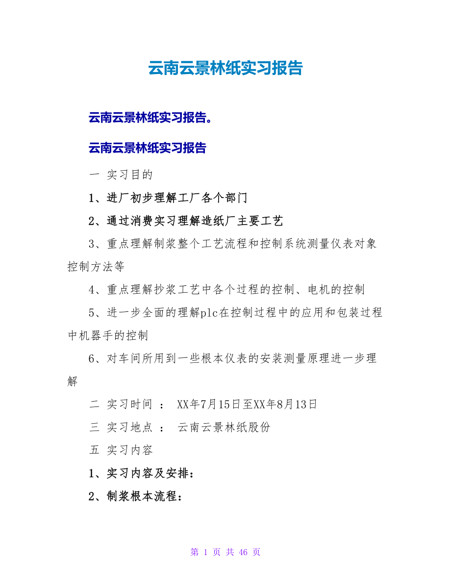 云南云景林纸实习报告.doc_第1页