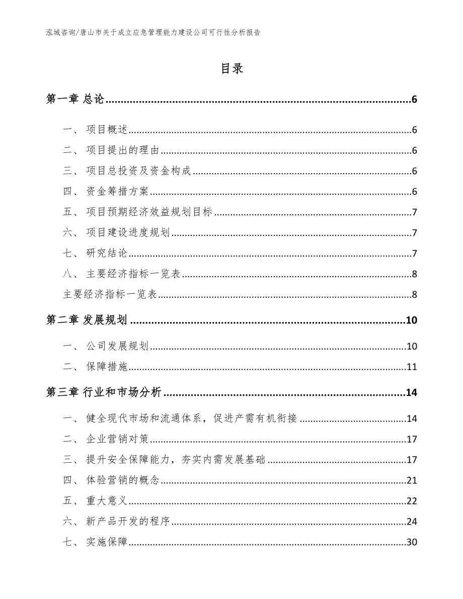 唐山市关于成立应急管理能力建设公司可行性分析报告【范文】_第1页