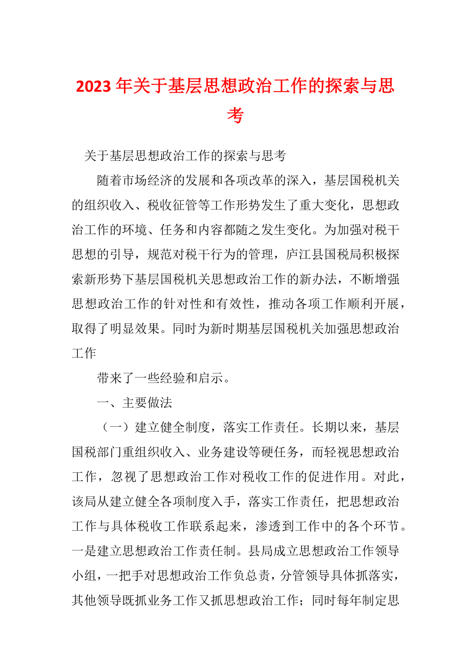 2023年关于基层思想政治工作的探索与思考_第1页