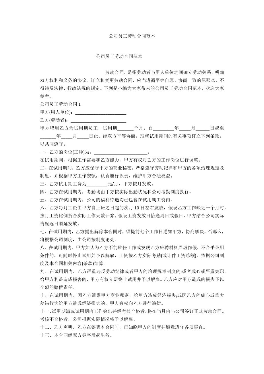 公司员工劳动合同范本_第1页