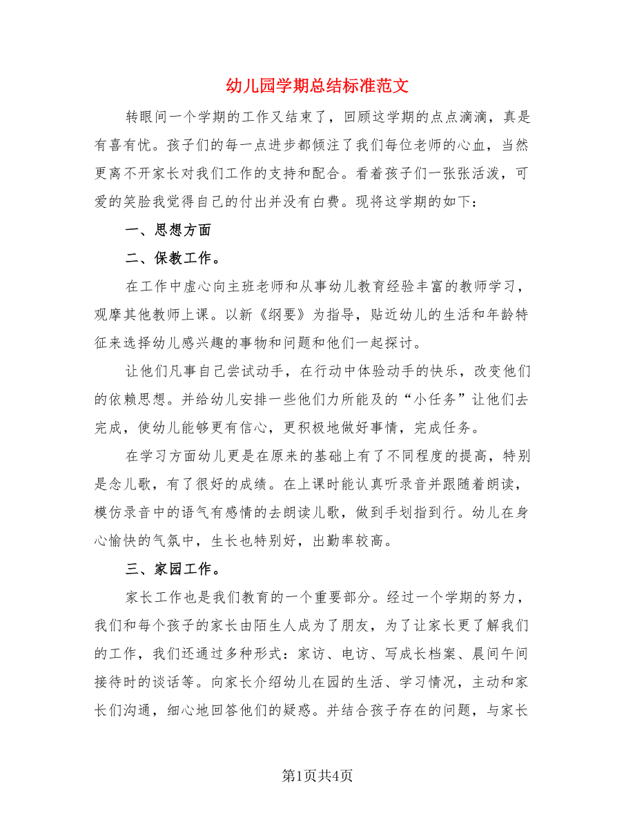幼儿园学期总结标准范文.doc_第1页