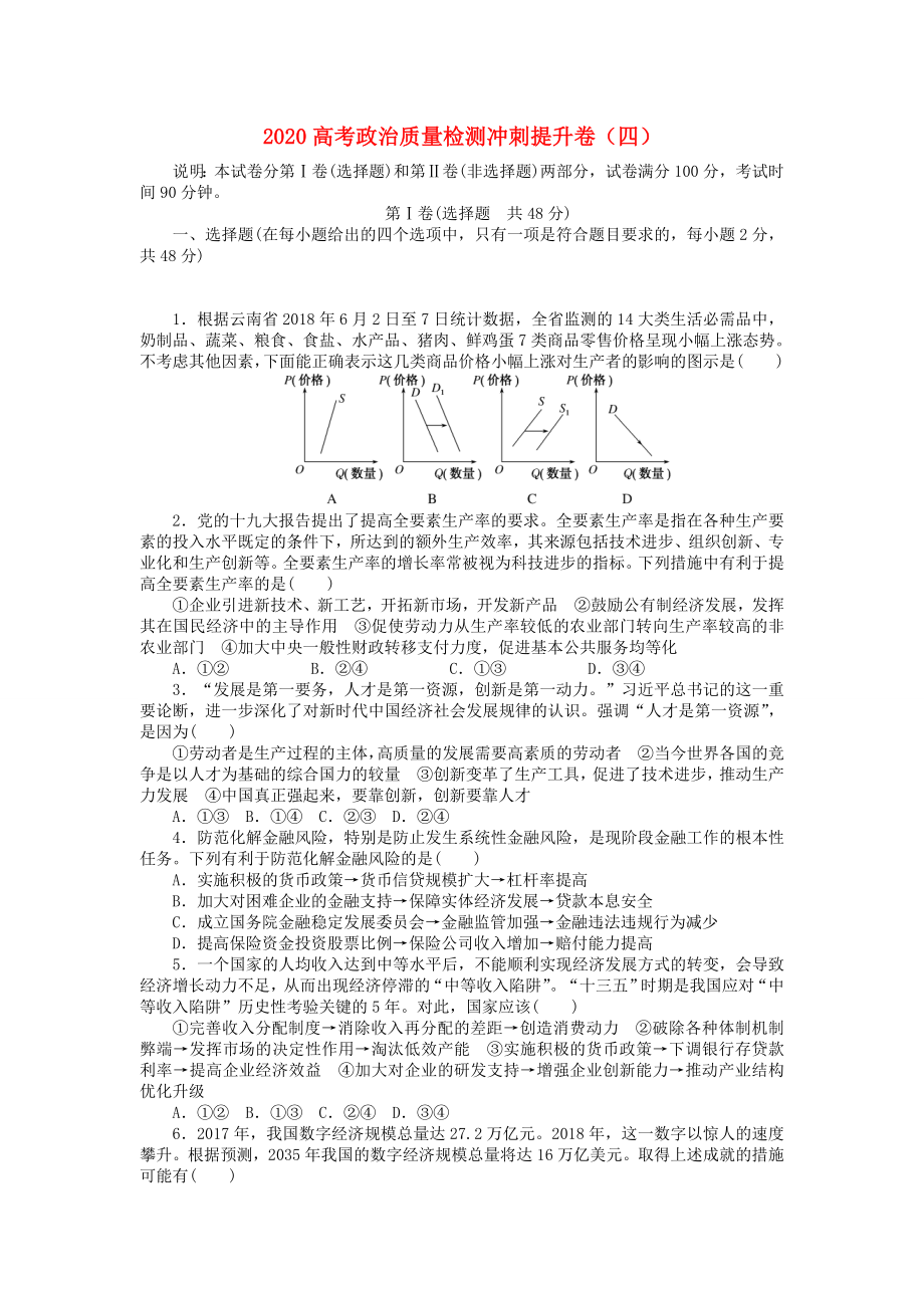2020高考政治质量检测冲刺提升卷四_第1页