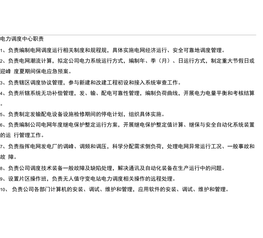 电力调度中心职责_第1页